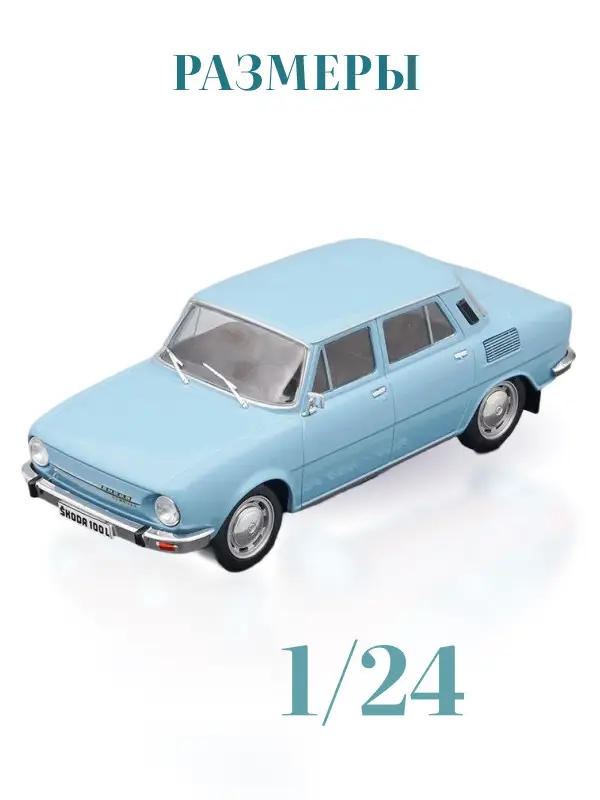 Hachette. Ашет Коллекция. Масштабная модель 1:24 Skoda 100L - 1974