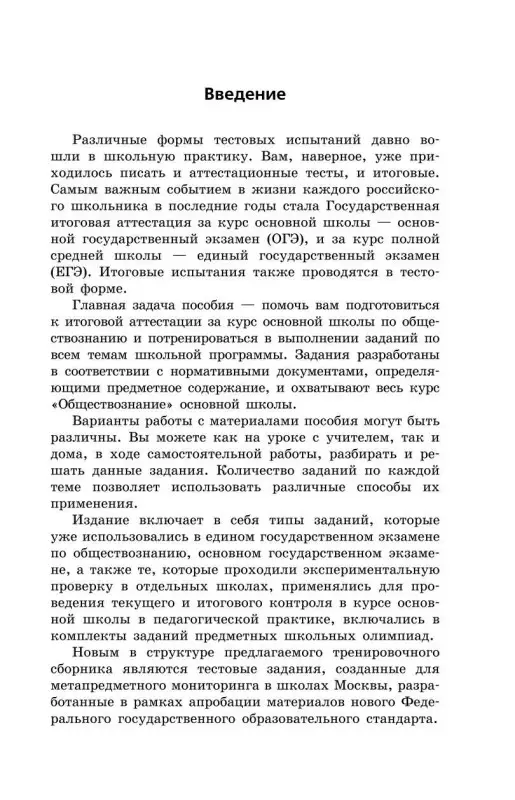 О. В. Кишенкова. ОГЭ-2024. Обществознание. Сборник заданий: 400 заданий с ответами