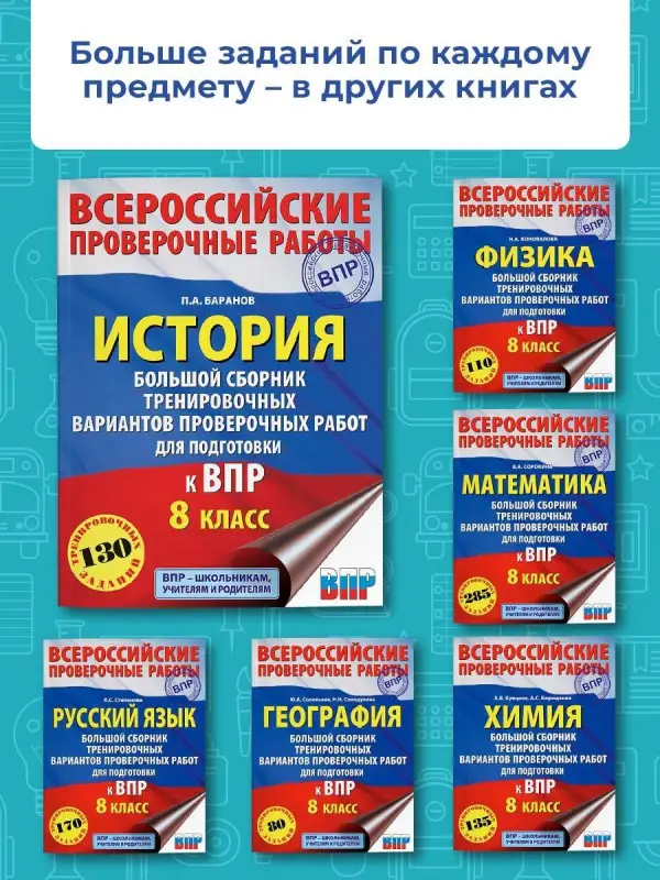 Уценка. Баранов Пётр Анатольевич: История. Большой сборник тренировочных вариантов проверочных работ для подготовки к ВПР. 8 класс