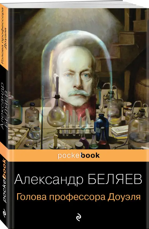 Александр Беляев. Голова профессора Доуэля