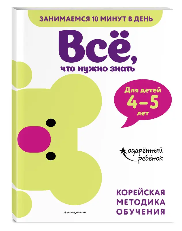 Всё, что нужно знать: для детей 4–5 лет