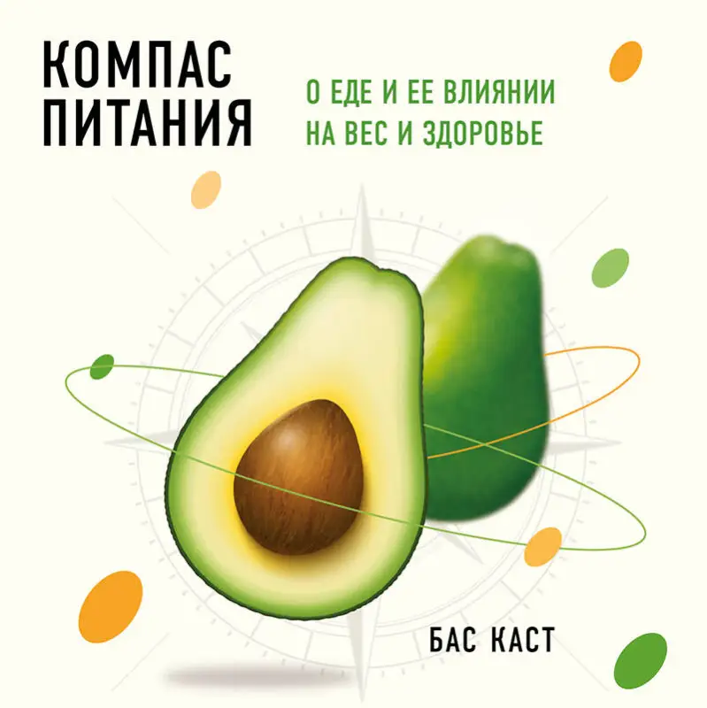 Уценка. Бас Каст. Компас питания. О еде и ее влиянии на вес и здоровье