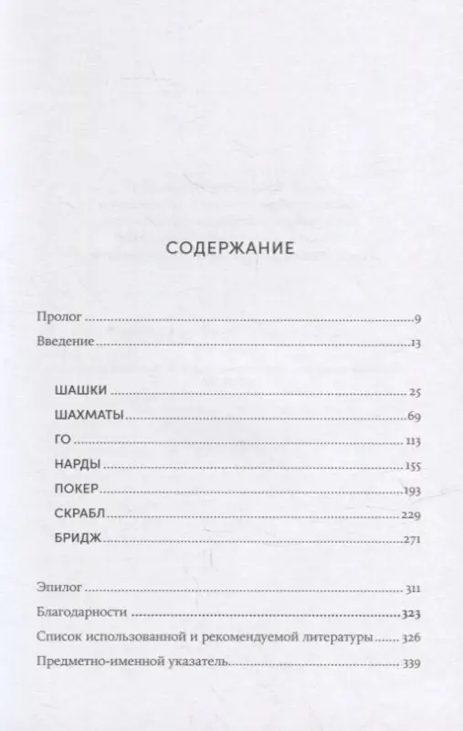 Рейдер Оливер: Семь главных игр в истории человечества: шашки, шахматы, го, нарды, скрабл, покер, бридж