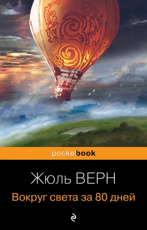 Жюль Верн. Вокруг света за 80 дней
