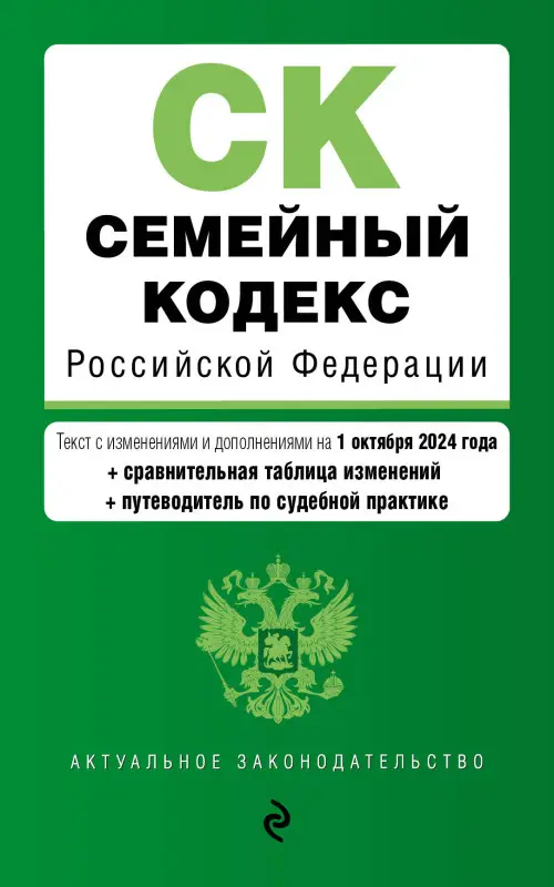 Уценка. Семейный кодекс РФ. В ред. на 01.10.24 с табл. изм. и указ. суд. практ. / СК РФ