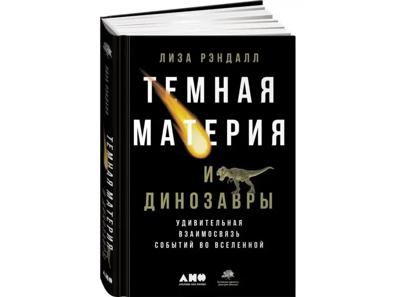 Рэндалл Лиза: Темная материя и динозавры: Удивительная взаимосвязь событий во Вселенной