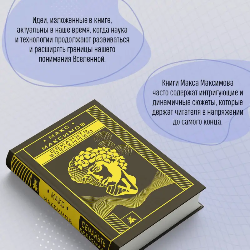 Макс Максимов. Обмануть вселенную