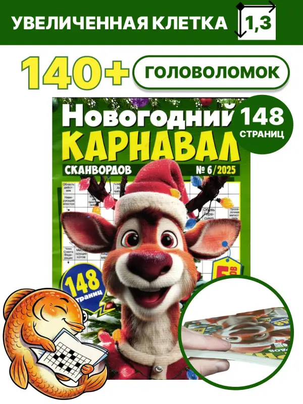 Карнавал Сканвордов 06/25