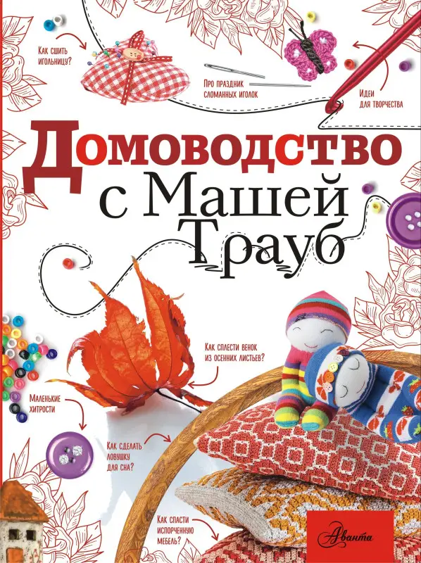 Трауб Маша: Домоводство с Машей Трауб