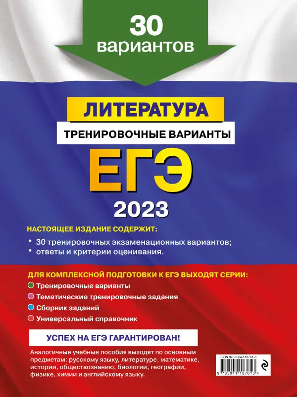 Е. А. Самойлова. ЕГЭ-2023. Литература. Тренировочные варианты. 30 вариантов