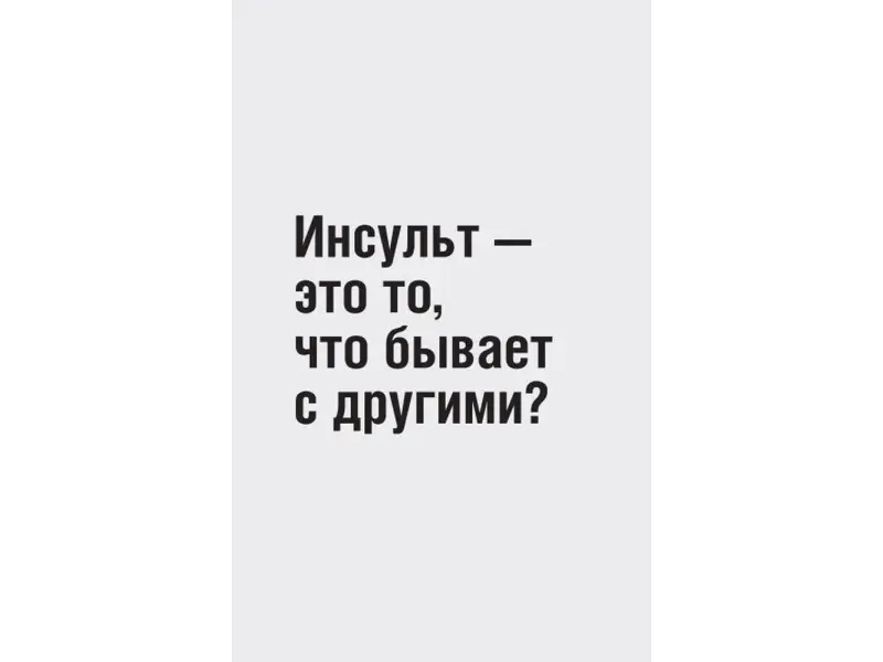Хрупкий мозг. Инсульту не быть?!