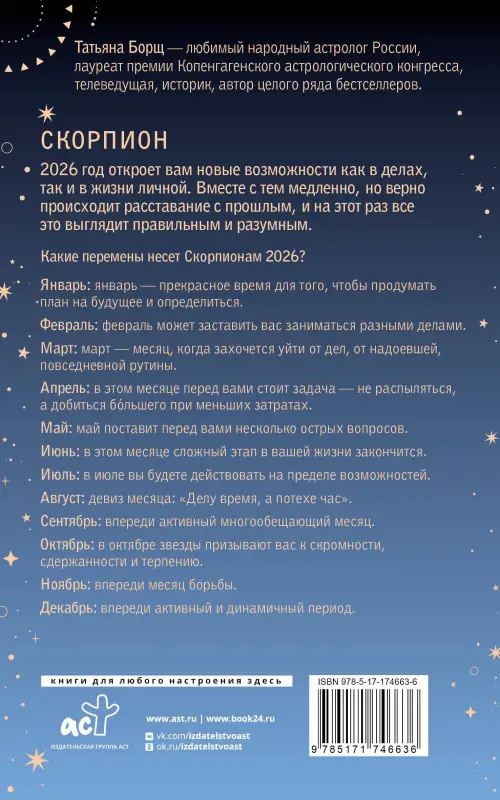 Борщ Татьяна Юрьевна: СКОРПИОН. Гороскоп на 2026 год