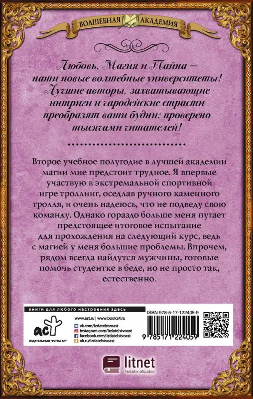 Уценка. Виктория Свободина: Лучшая академия магии, или Попала по собственному желанию. Игра на выбывание