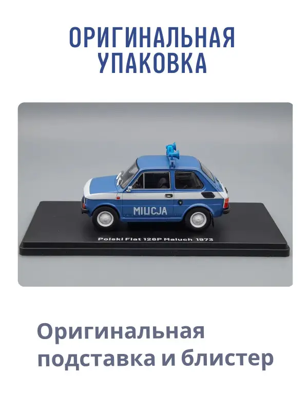 Hachette. Ашет Коллекция. Масштабная модель 1:43 POLSKI FIAT 126P "MILICJA"