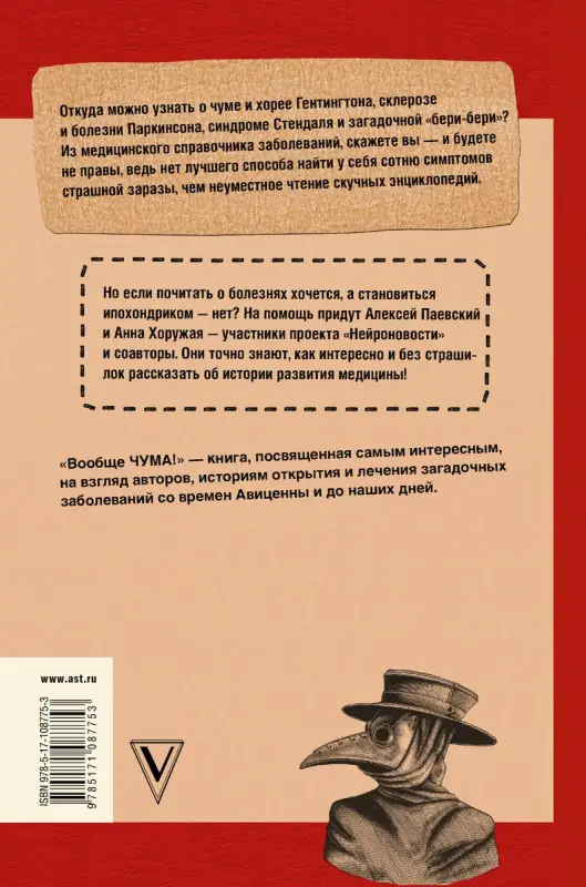 Уценка. Вообще ЧУМА! История болезней от лихорадки до Паркинсона