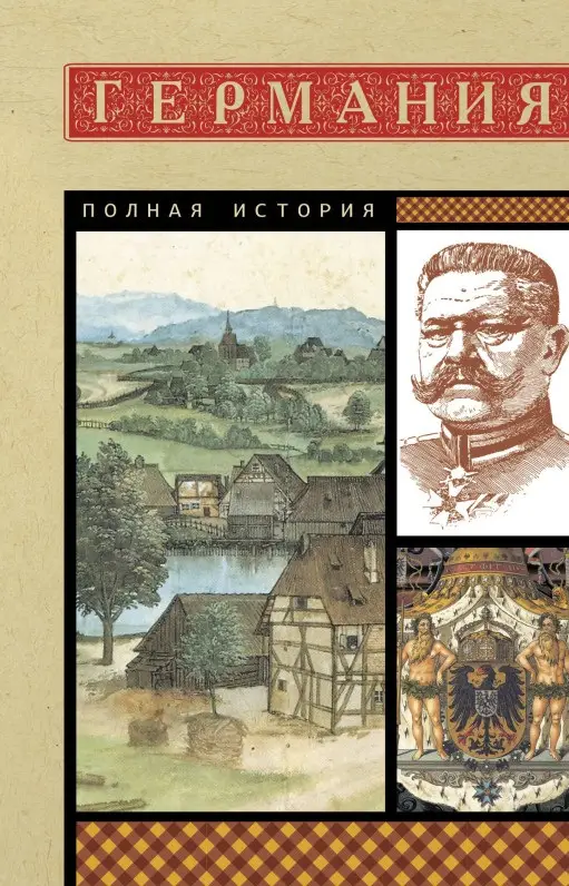 Грей Кэтрин: Германия. Полная история