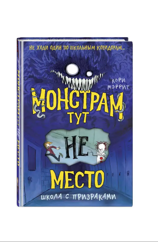 Кори Мэррит. Монстрам тут не место. Школа с призраками (#2)