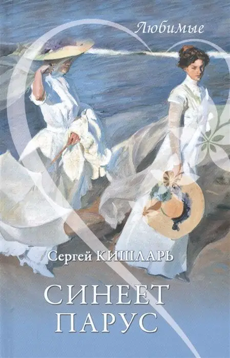Синеет парус. Сергей Кишларь