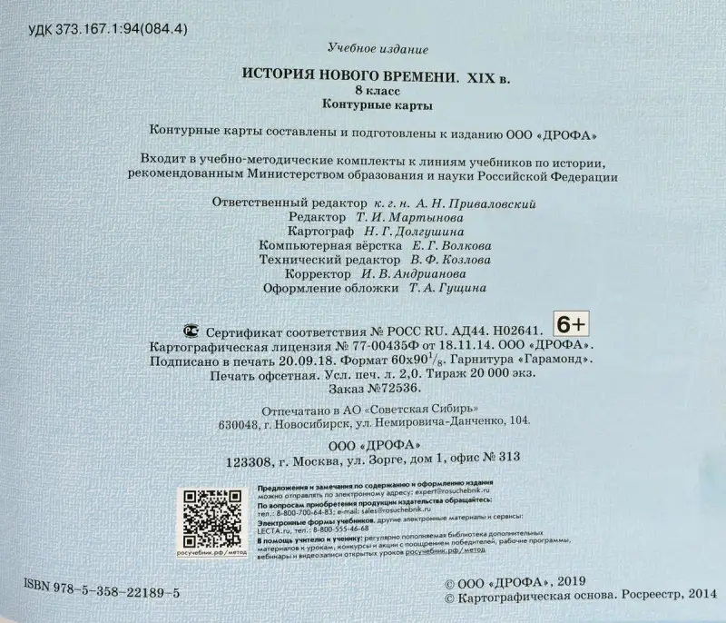 История нового времени. XIX век. 8 класс. Контурные карты. 2019 год