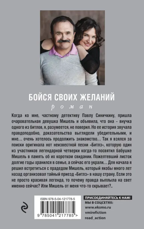 Анна и Сергей Литвиновы. Бойся своих желаний