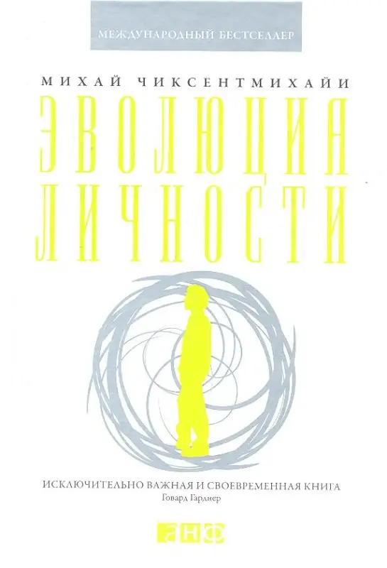 Чиксентмихайи Михай: Эволюция личности