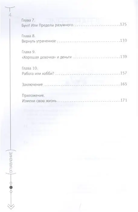 Лиза Мока: Хорошие девочки не бросают мужей. Но не лучше ли быть счастливой?