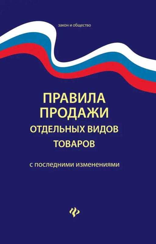Уценка. Правила продажи отдельных видов товаров. С последними изменениями (978-5-222-32946-7)