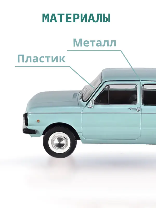 Уценка. Hachette. Ашет Коллекция. Масштабная модель 1:24 ZAZ-968M Zaporozhets