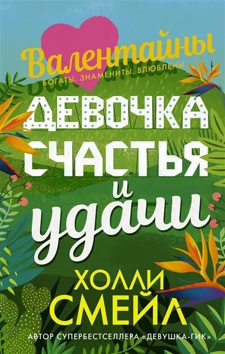 Холли Смейл: Девочка счастья и удачи