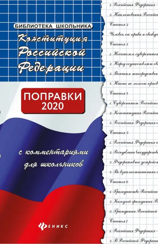 Михаил Смоленский: Конституция Российской Федерации с комментариями для школьников. Поправки 2020