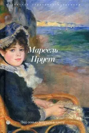 Под сенью девушек в цвету (978-5-370-05452-5)