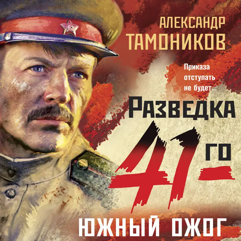 Александр Тамоников. Южный ожог