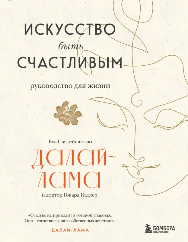 Уценка. Далай-лама. Искусство быть счастливым (новое оформление)