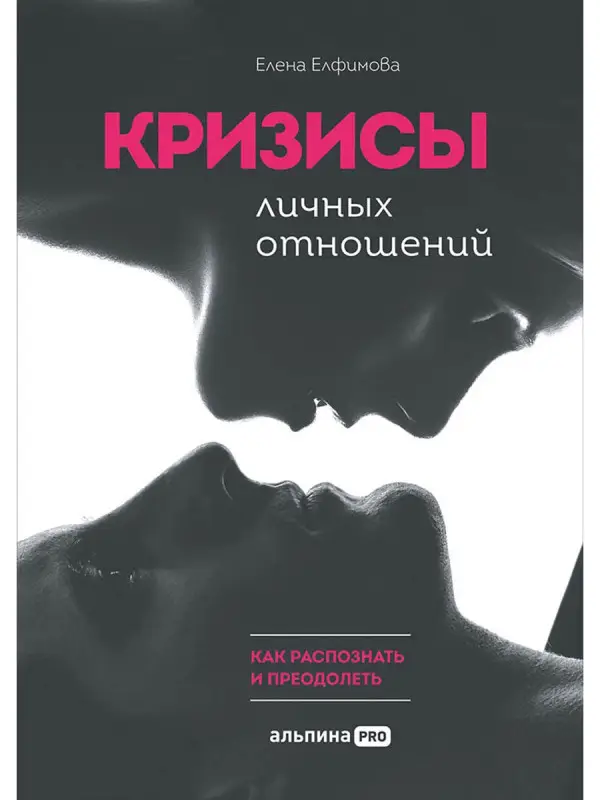 Уценка. Елфимова Елена Владимировна: Кризисы личных отношений: Как распознать и преодолеть