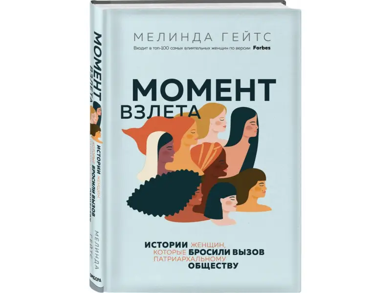 Мелинда Гейтс. Момент взлета. Истории женщин, которые бросили вызов патриархальному обществу