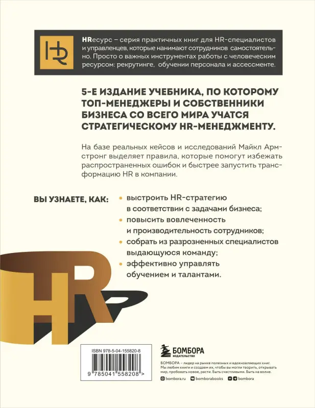 Уценка. Майкл Армстронг. Главный учебник HR в мире