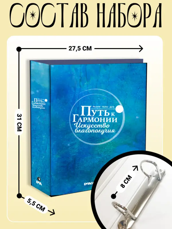 W0480 Путь к гармонии Комплект из 8 ми журналов