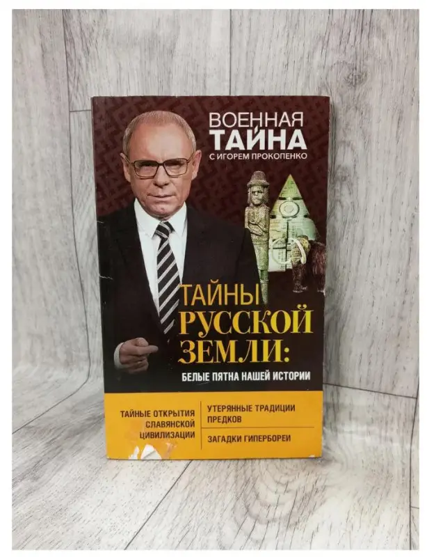 Уценка. Прокопенко И.С. Тайны Русской земли: белые пятна нашей истории