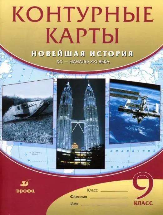 Новейшая история. XX - начало XXI века. 9 класс. Контурные карты. ФГОС. 2015 год