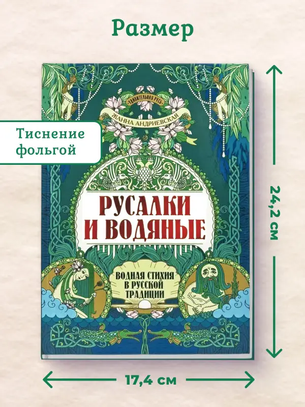 Русалки и водяные. Водная стихия в русской традиции