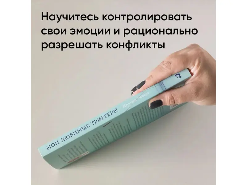 Новара Даниэле: Мои любимые триггеры: Что делать, когда вас задевают за живое