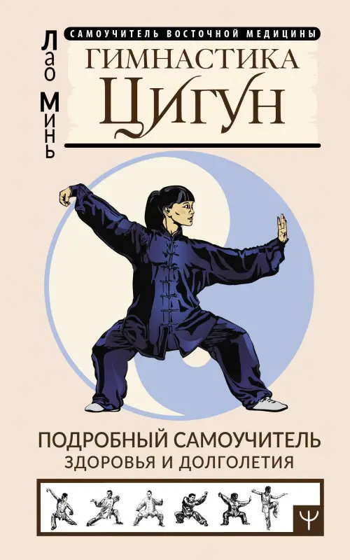 Минь Лао: Гимнастика Цигун. Подробный самоучитель здоровья и долголетия