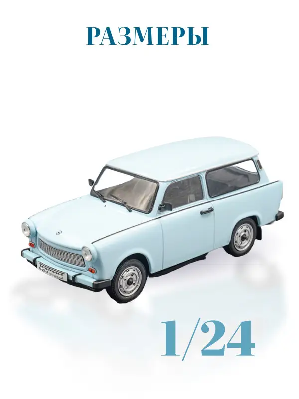 Hachette. Ашет Коллекция. Масштабная модель 1:24 Trabant 601 UNIVERSAL 1988