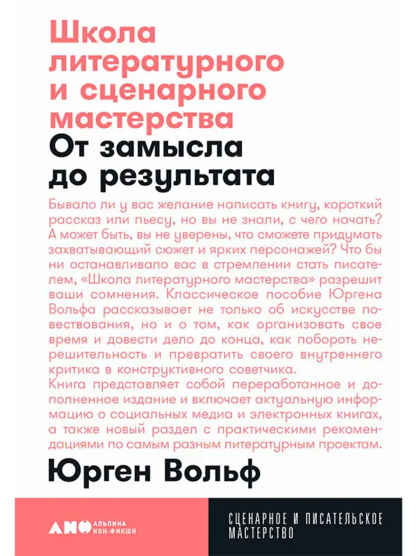 Вольф Юрген: Школа литературного и сценарного мастерства: От замысла до результата: рассказы, романы, статьи, нон-фикшн, сце- нарии, новые медиа