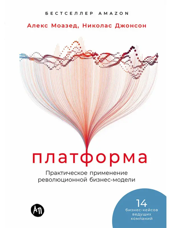 Моазед Алекс, Джонсон Николас: Платформа: Практическое применение революционной бизнес-модели