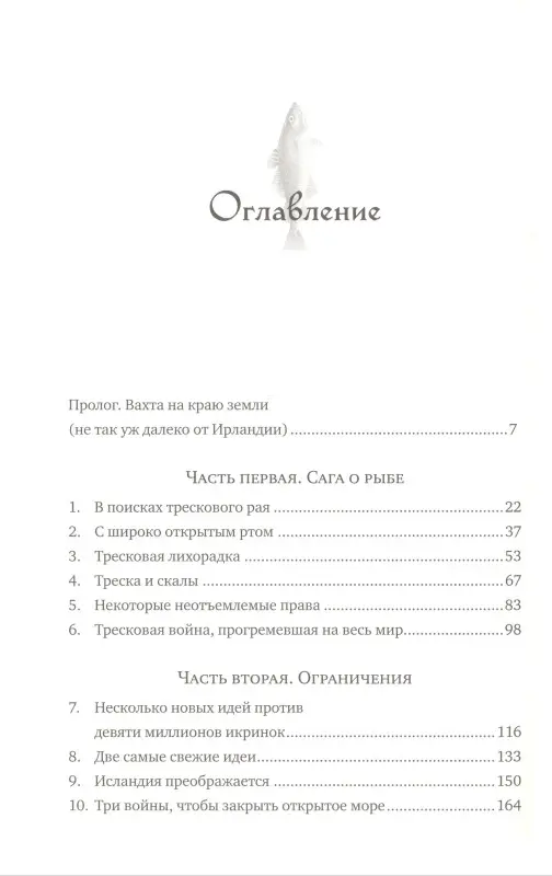 Треска. Биография рыбы, которая изменила мир