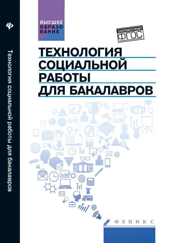 Технология социальной работы для бакалавров