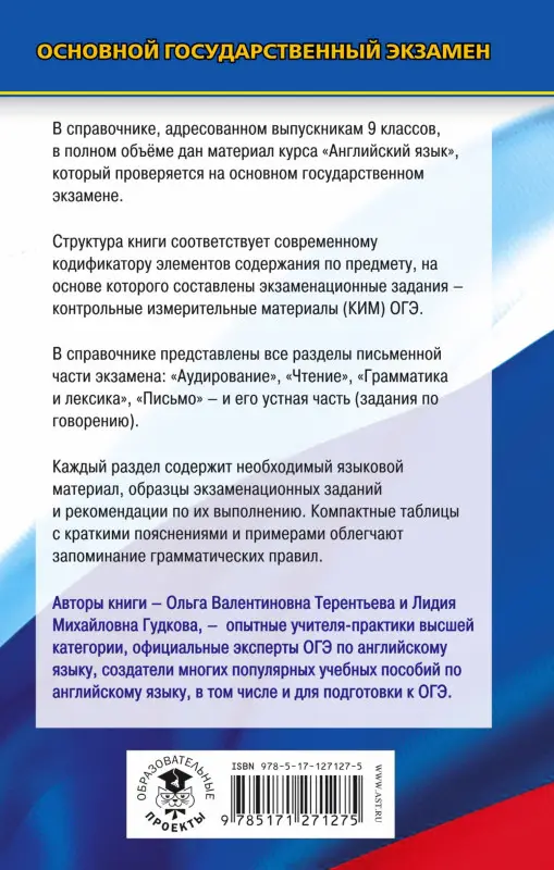 Уценка. Гудкова Лидия Михайловна: ОГЭ. Английский язык. Новый полный справочник для подготовки к ОГЭ