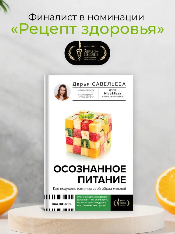 Савельева Дарья Дмитриевна: Осознанное питание. Как похудеть, изменив свой образ мыслей