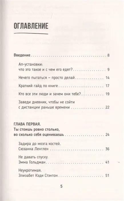 Сама дерзость. Мотивация и вдохновение на каждый день от великих бунтарок